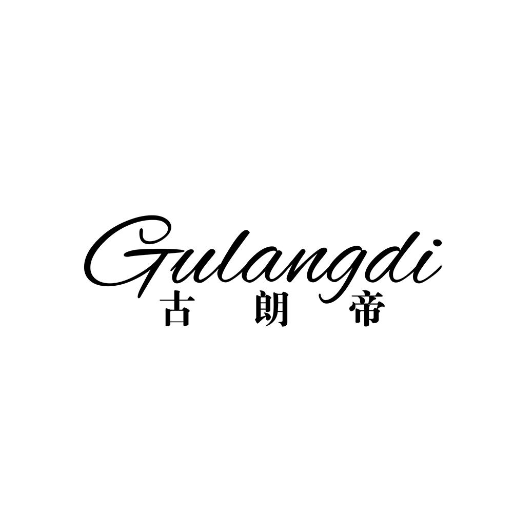 古朗帝