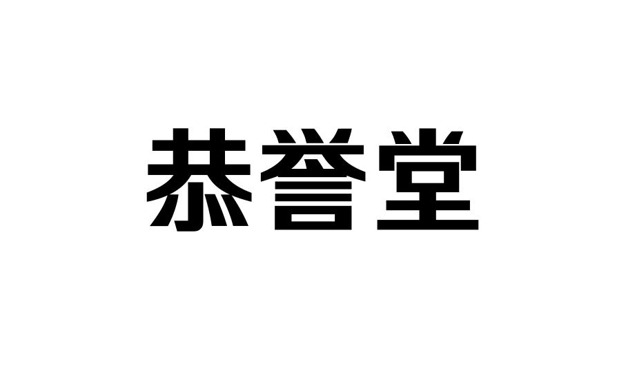 恭誉堂