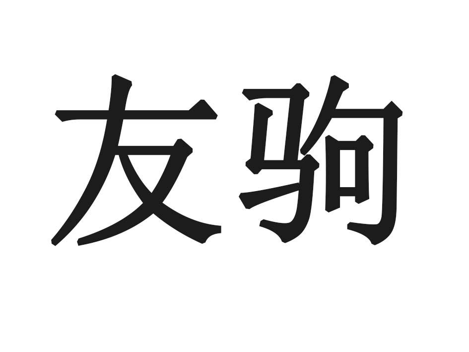 友驹