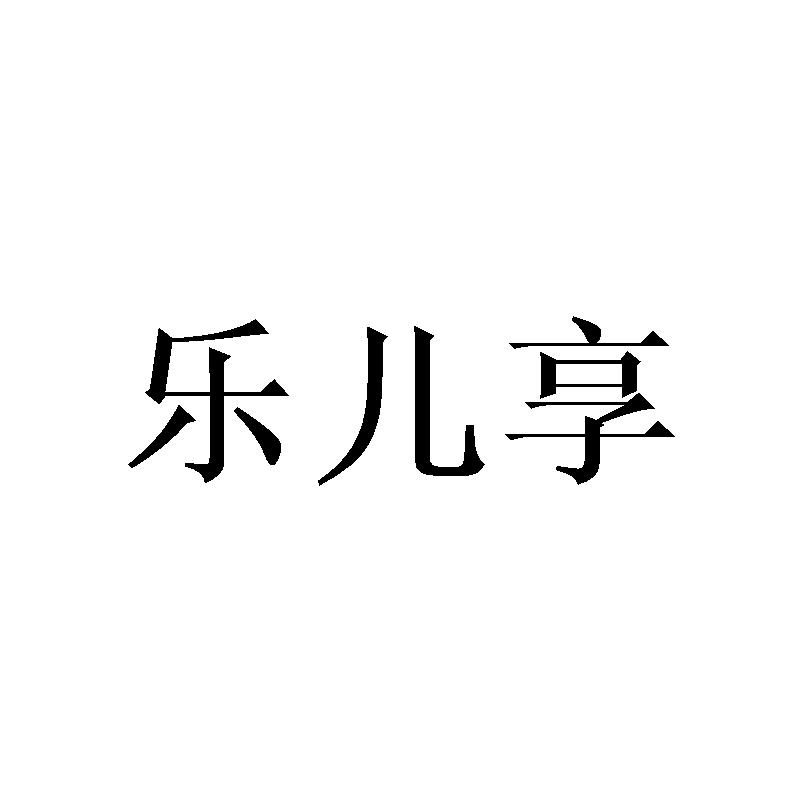 乐儿享