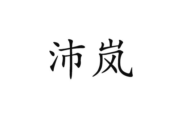 沛岚