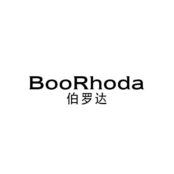 伯罗达BOORHODA（英文）
