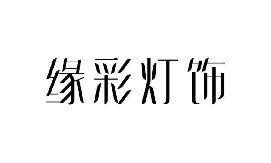 缘彩灯饰