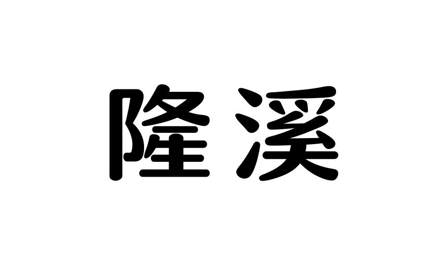 隆溪