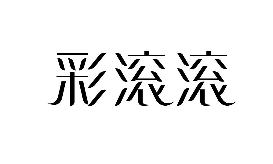 彩滚滚