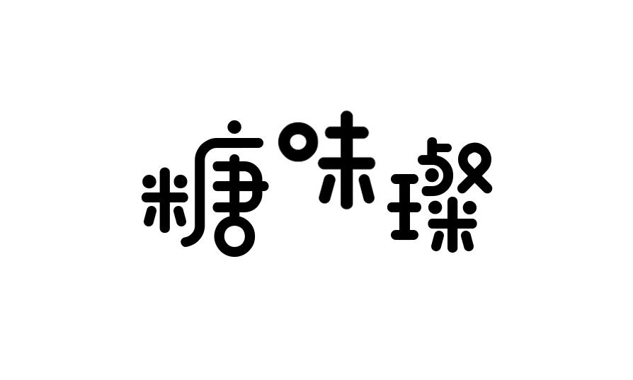 糖味璨