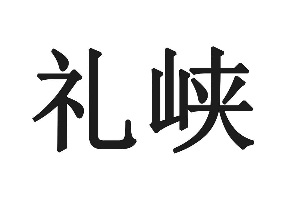 礼峡