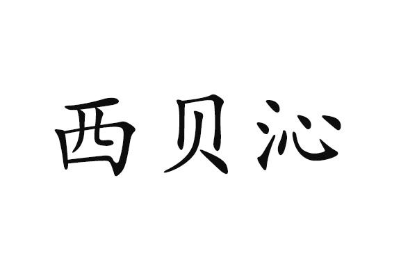 西贝沁