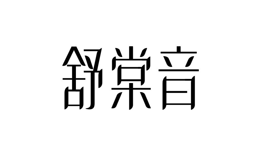 舒棠音