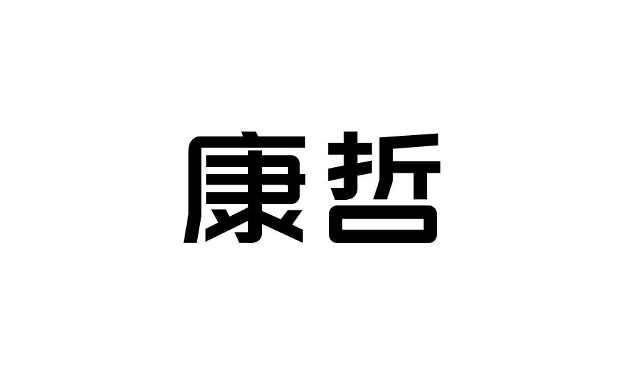 康哲