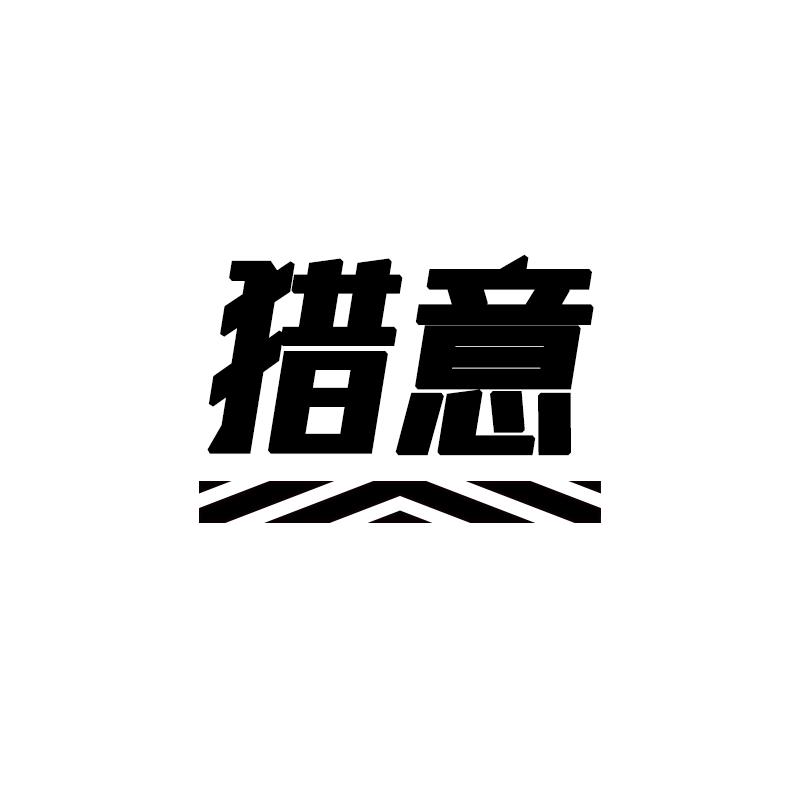 猎意