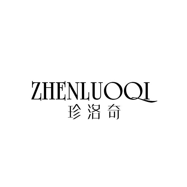 珍洛奇ZHENLUOQI