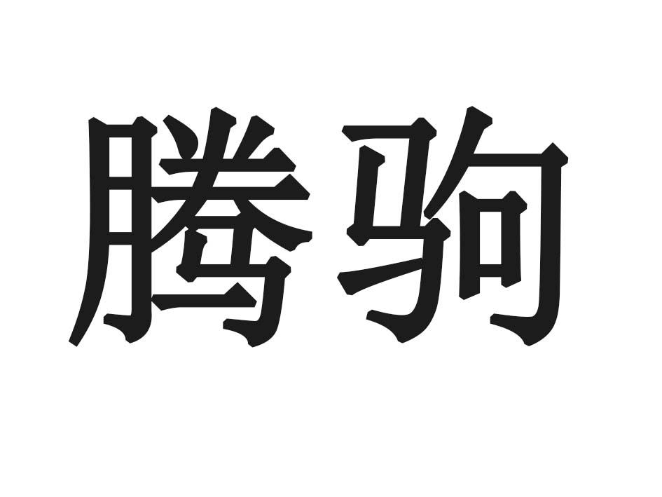 腾驹