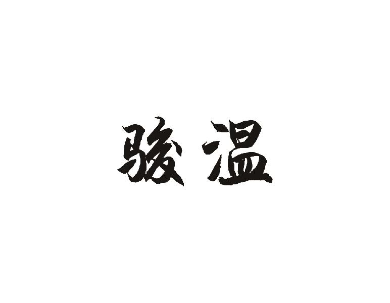 骏温