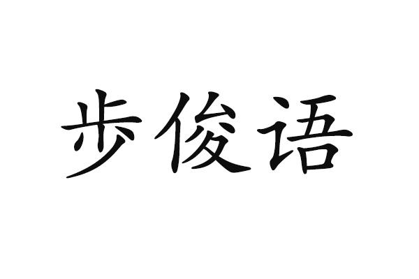 歩俊语
