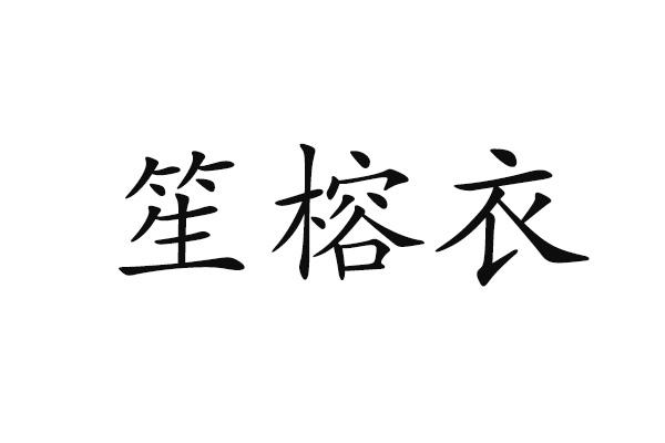 笙榕衣