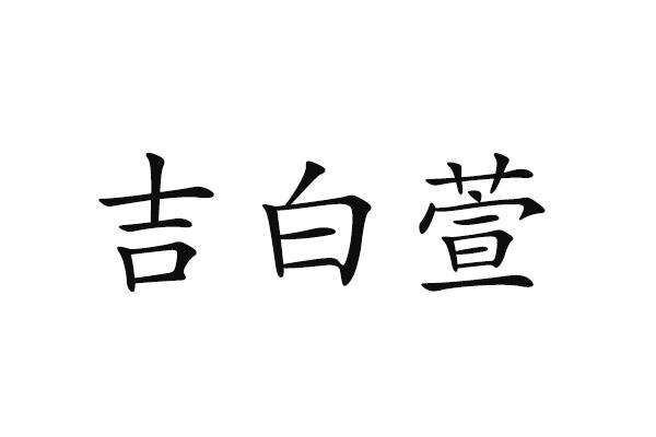 吉白萱