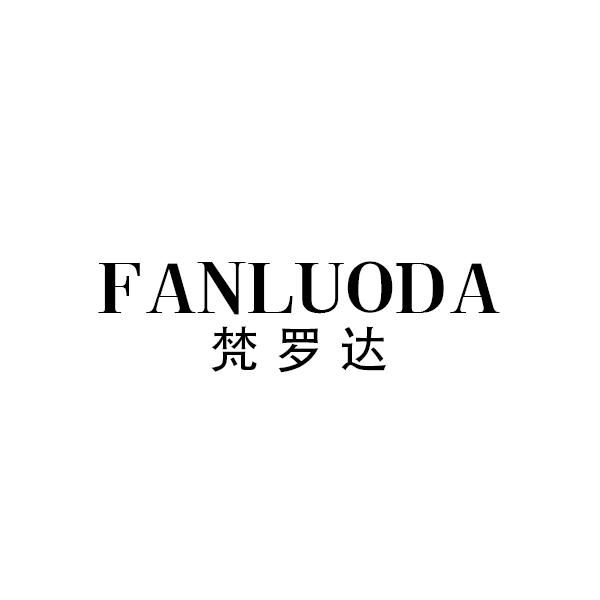 梵罗达