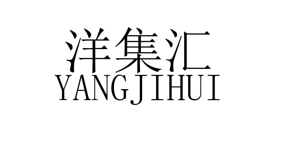 洋集汇