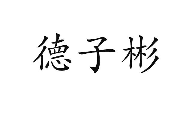德子彬