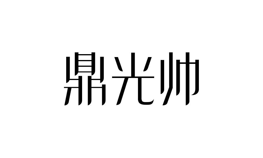鼎光帅