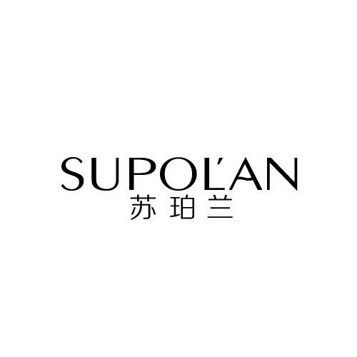 苏珀兰