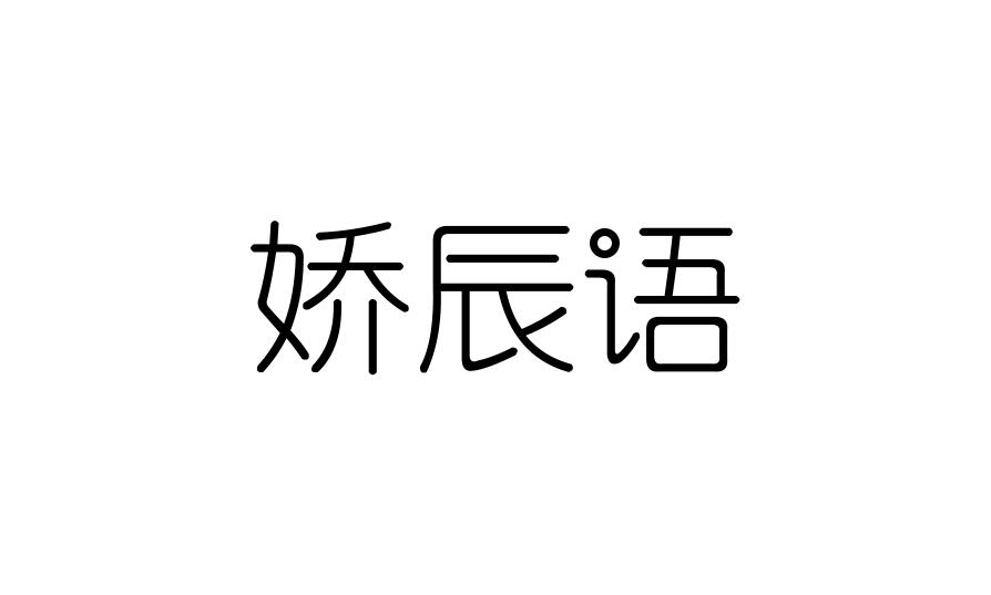 娇辰语