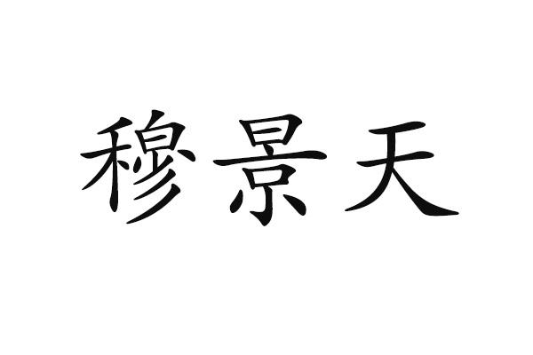 穆景天
