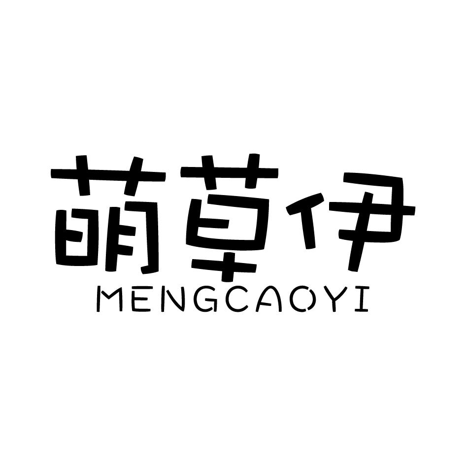 萌草伊