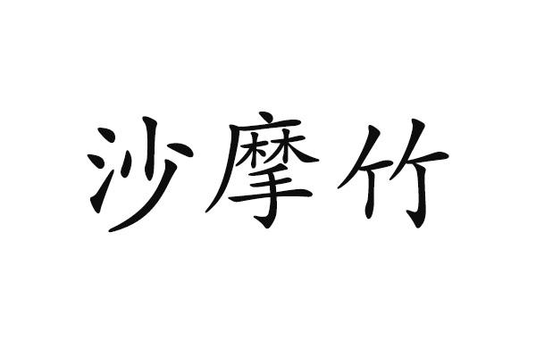 沙摩竹