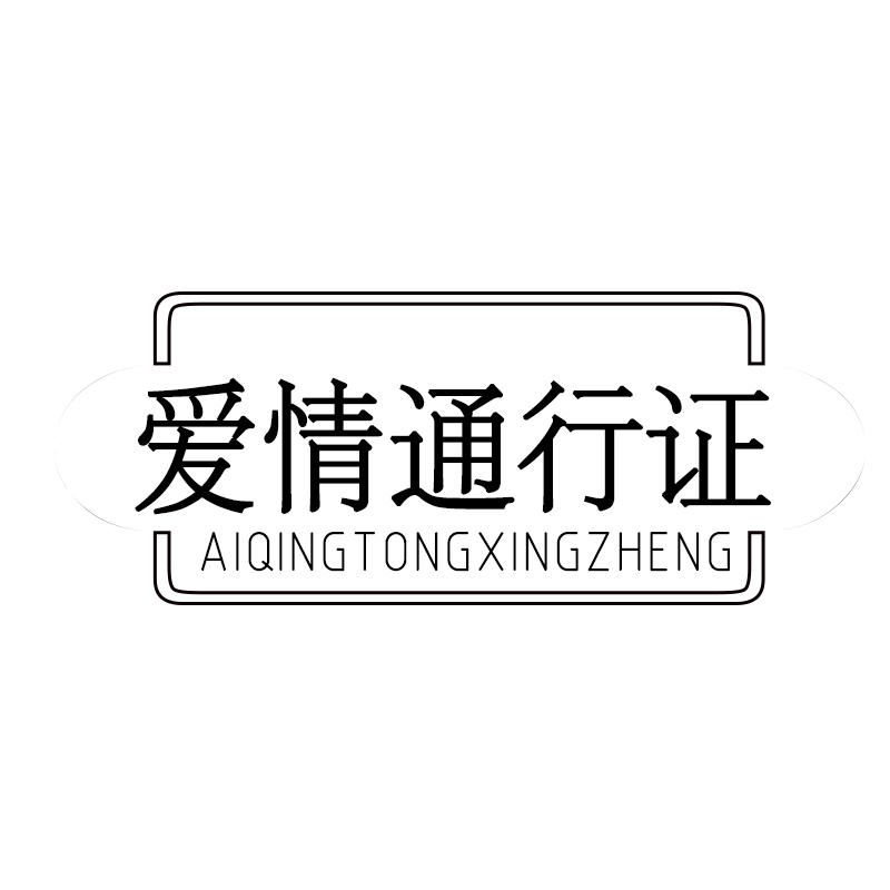 爱情通行证