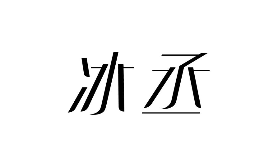 冰丞