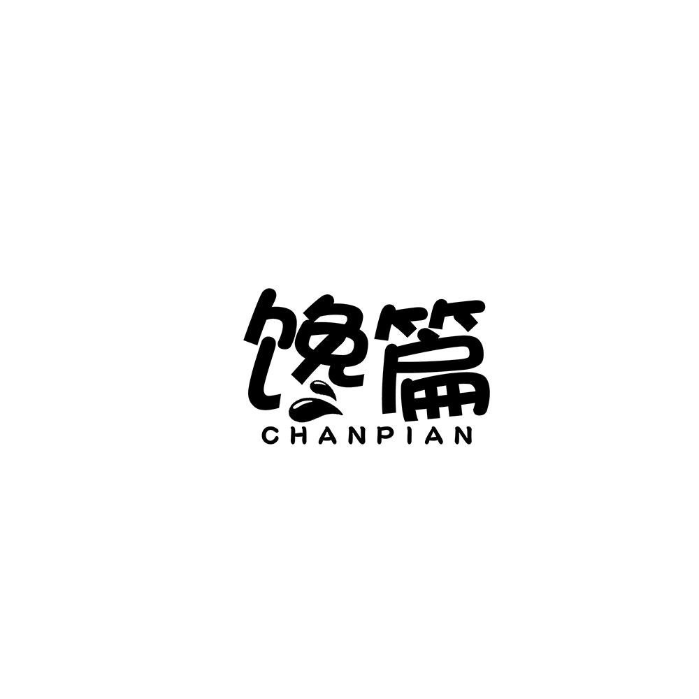 馋篇