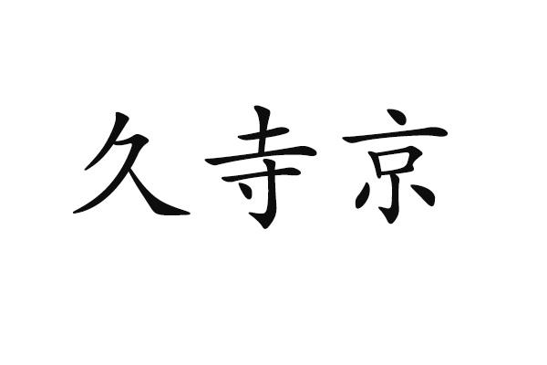 久寺京