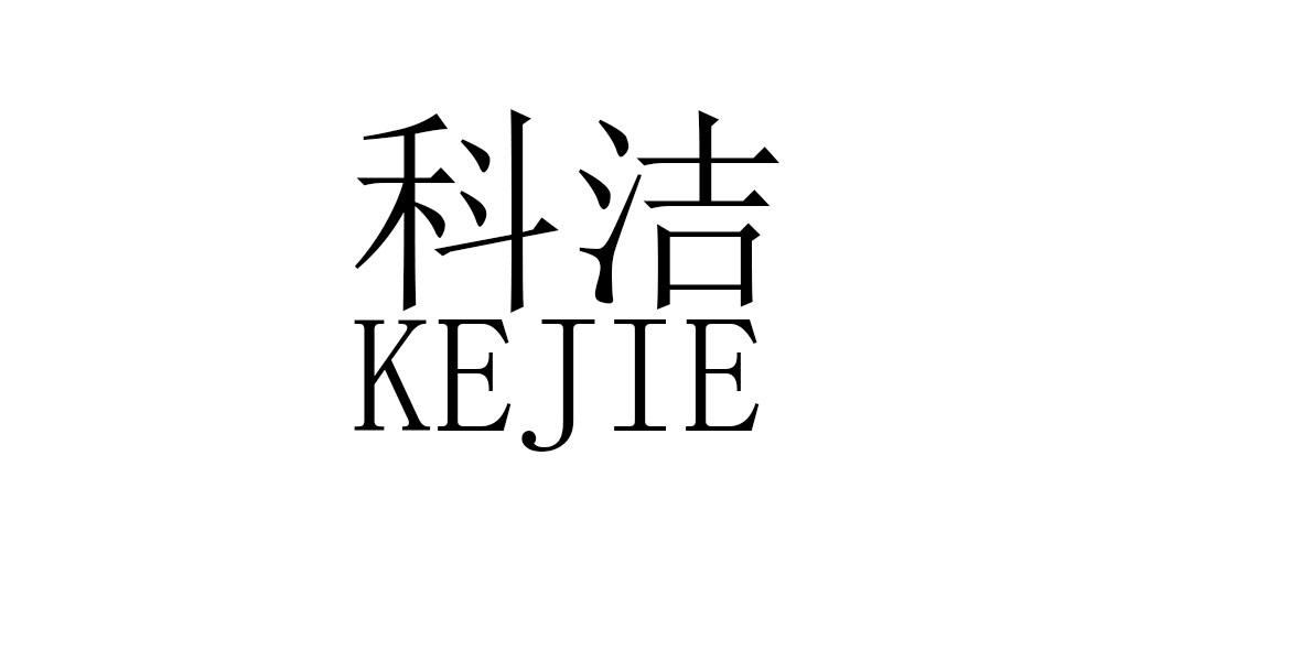 科洁