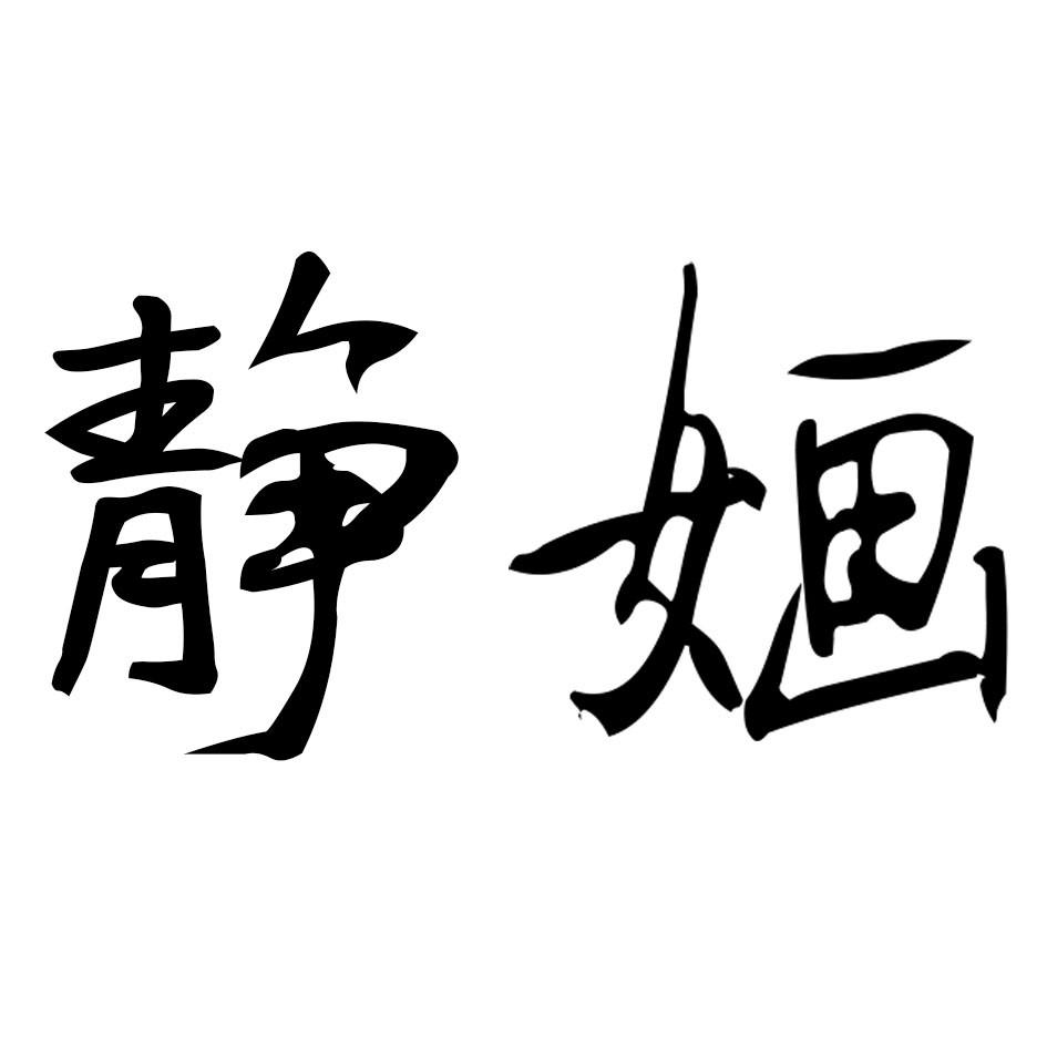 静婳