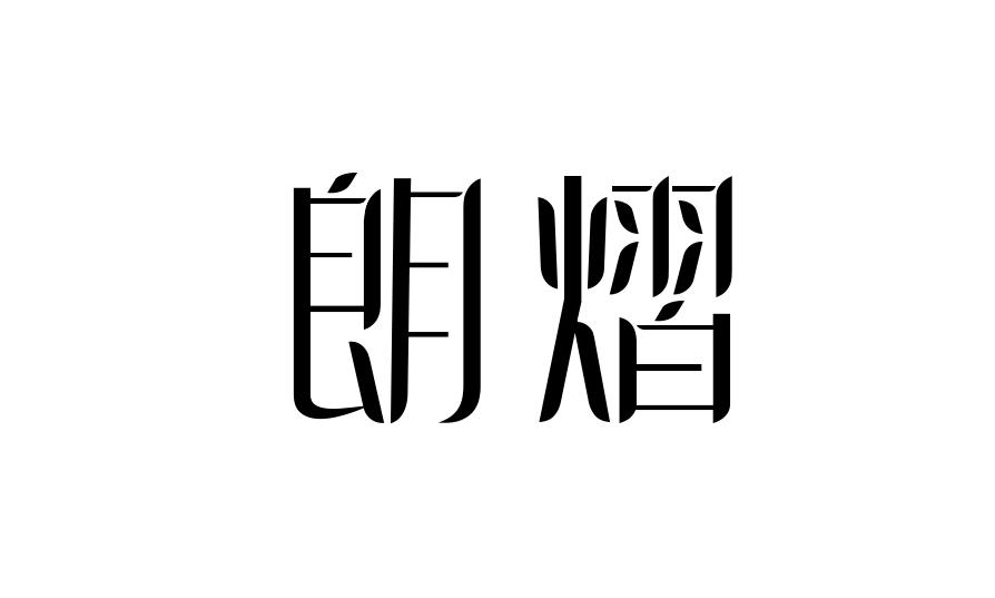 朗熠