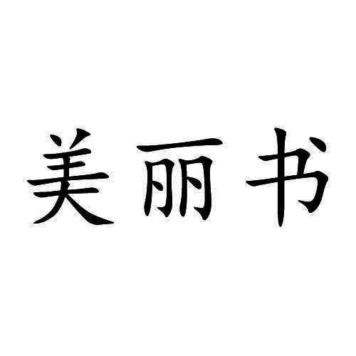 美丽书