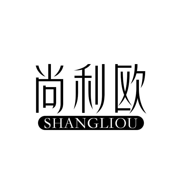 尚利欧SHANGLIOU