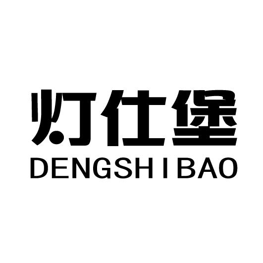 灯仕堡