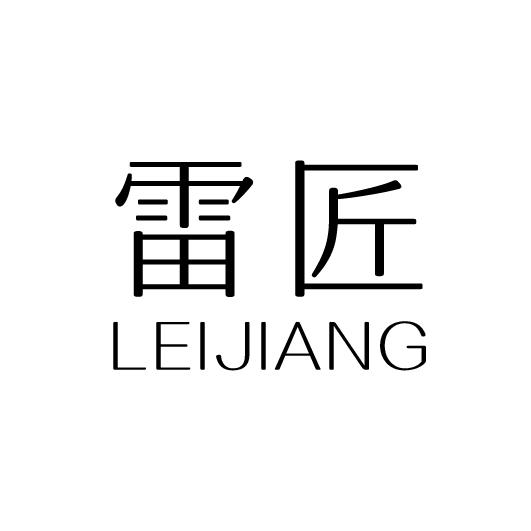 雷匠