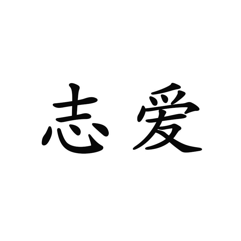 志爱