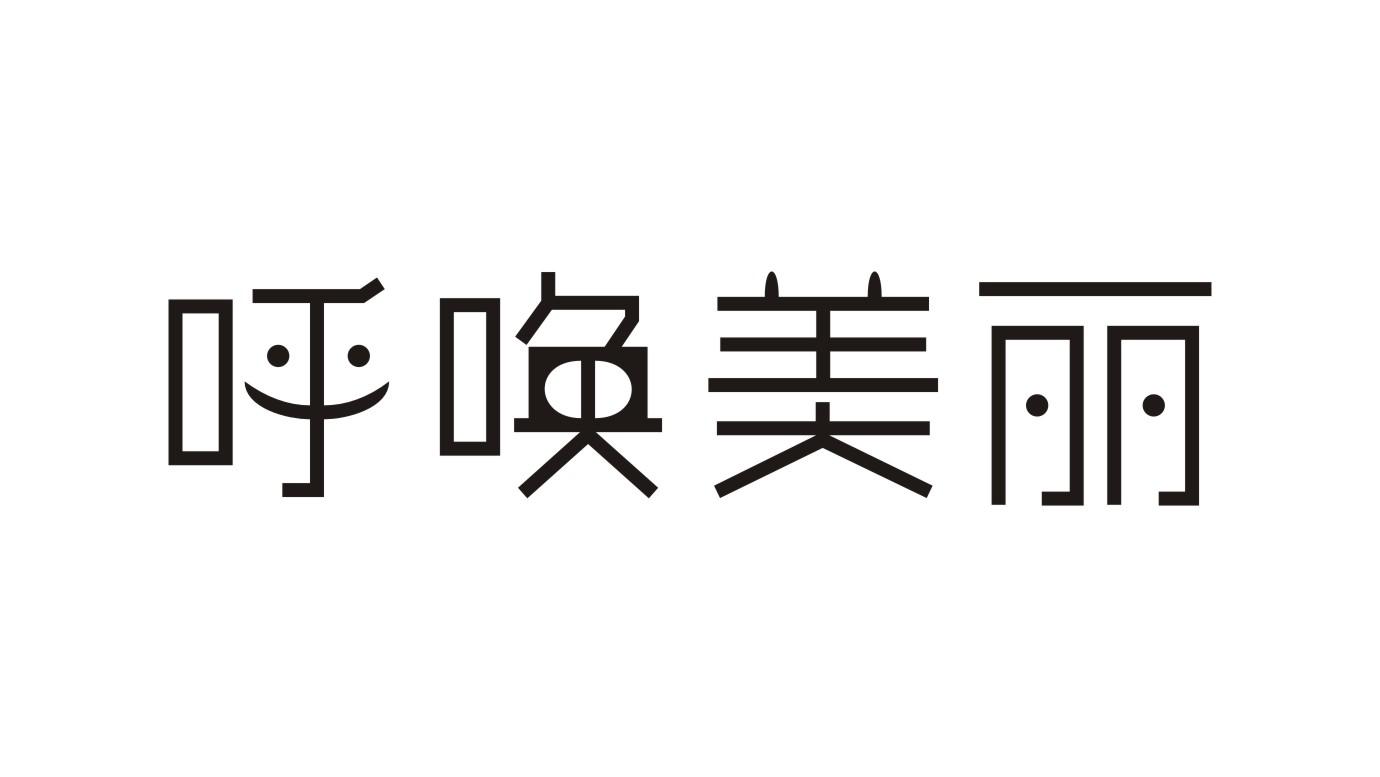 呼唤美丽