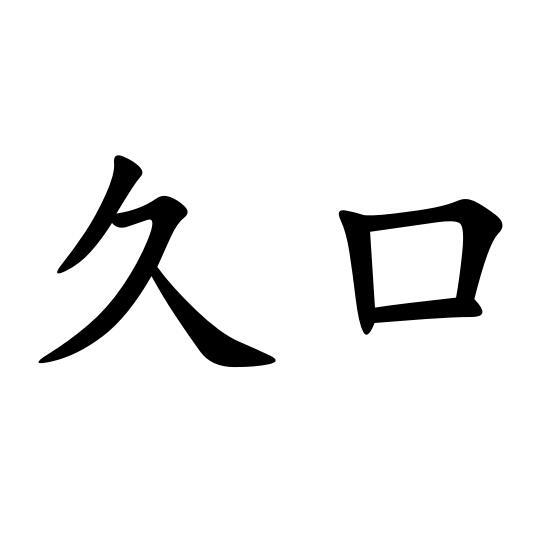 久口
