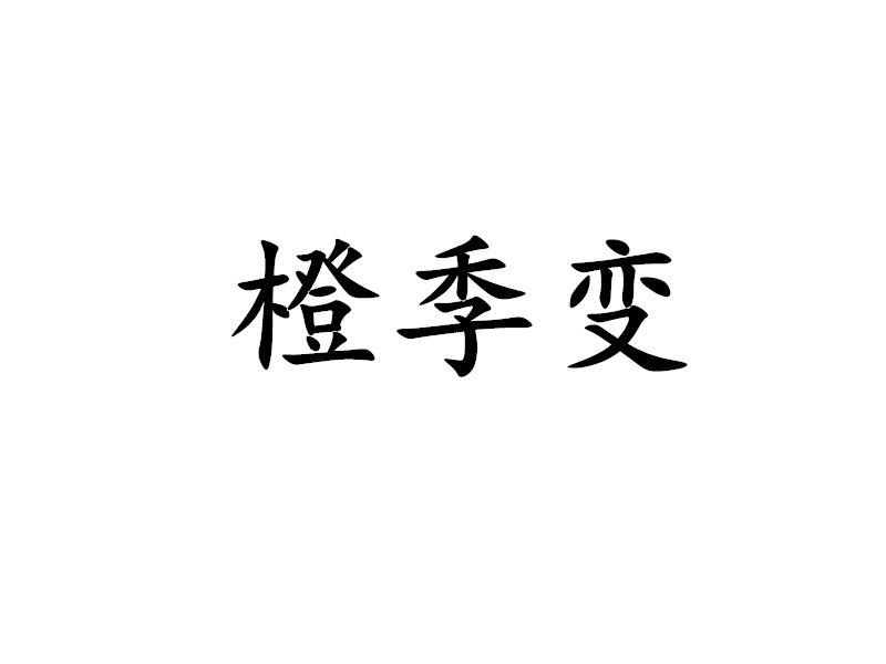 橙季变