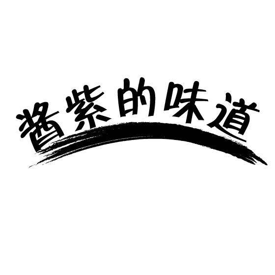 酱紫的味道