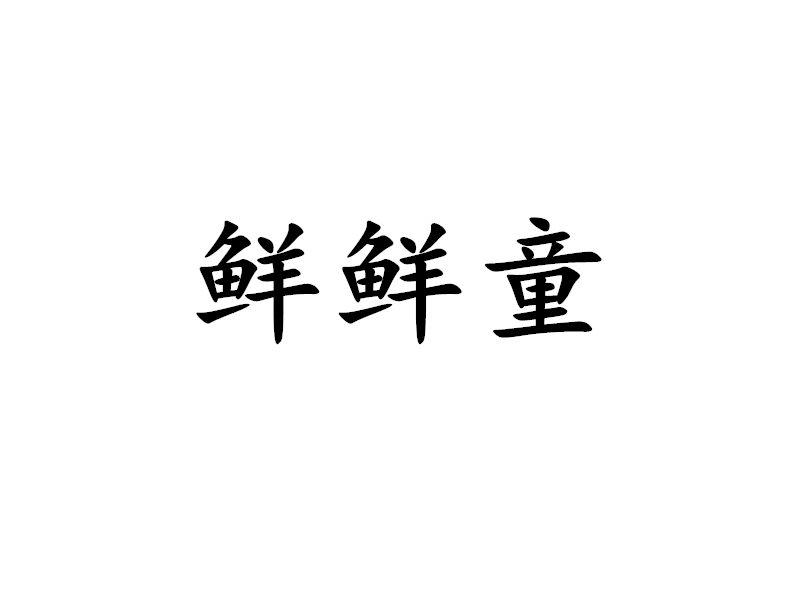 鲜鲜童