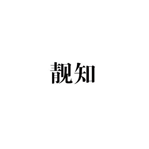 靓知