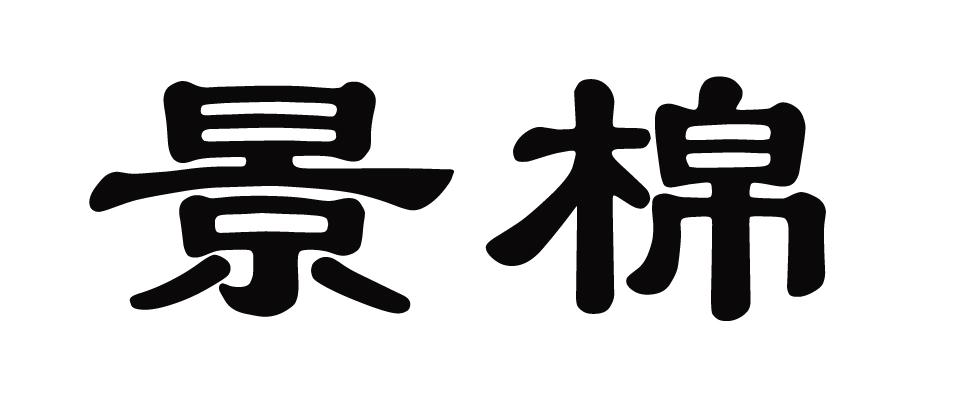 景棉