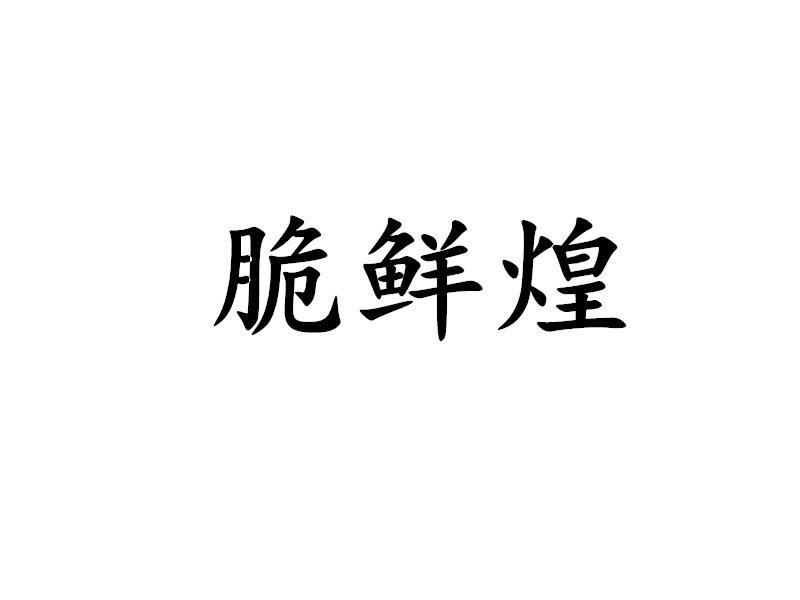 脆鲜煌